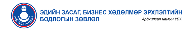 Эдийн засаг, Бизнесийн Зөвлөл
